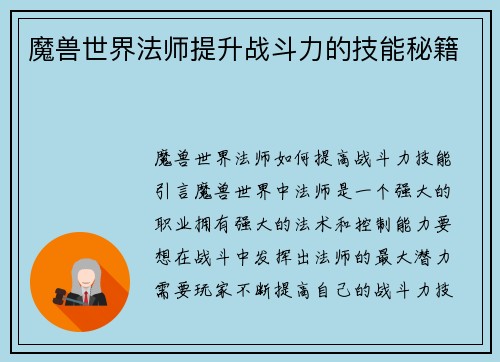 魔兽世界法师提升战斗力的技能秘籍