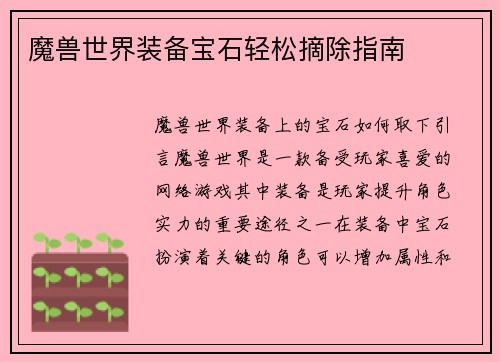 魔兽世界装备宝石轻松摘除指南
