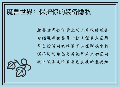 魔兽世界：保护你的装备隐私