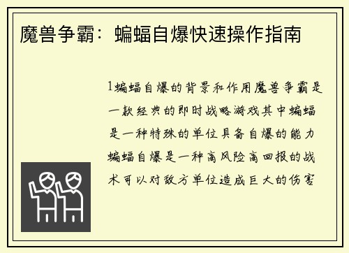魔兽争霸：蝙蝠自爆快速操作指南