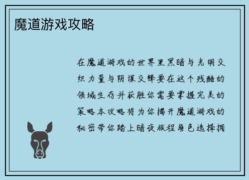 魔道游戏攻略
