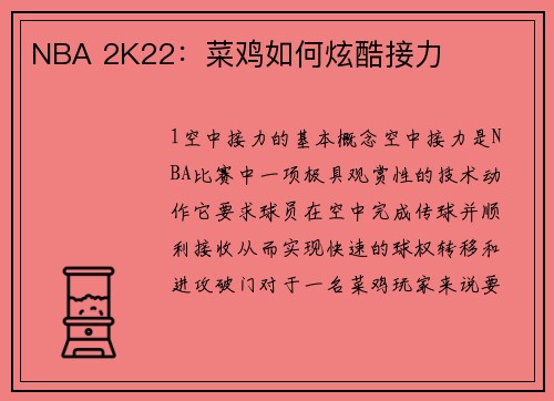 NBA 2K22：菜鸡如何炫酷接力