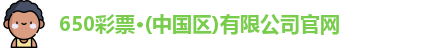 650彩票